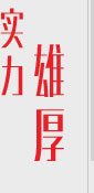 實(shí)力雄厚 實(shí)力雄厚